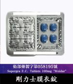 剛力士 100mg Supergra  強效助勃 4錠裝【杏一藥局】：圖片 4