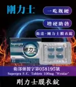 剛力士 100mg Supergra  強效助勃 4錠裝【杏一藥局】