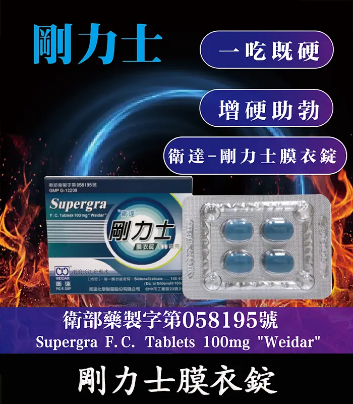 剛力士膜衣錠-01 剛力士 100mg Supergra 強效助勃 4錠裝【杏一藥局】:圖片 1