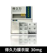 得久力 Dabuxin 30mg 台廠必利勁 - 6錠裝【杏一藥局】：圖片 2