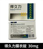 得久力 Dabuxin 30mg 台廠必利勁 - 6錠裝【杏一藥局】：圖片 3