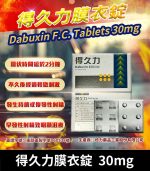 得久力 Dabuxin 30mg 台廠必利勁 - 6錠裝【杏一藥局】