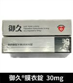 御久 30mg 台廠必利勁｜dapoxetine 延時 1盒4粒【杏一藥局】：圖片 4