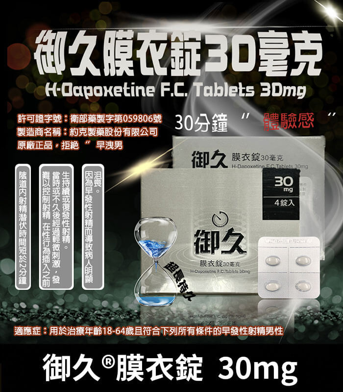 御久 30mg 御久 30mg 台廠必利勁|dapoxetine 延時 1盒4粒【杏一藥局】:圖片 1