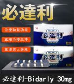 必達利 30mg｜Bidarly 台廠必利勁 10錠裝【杏一藥局】
