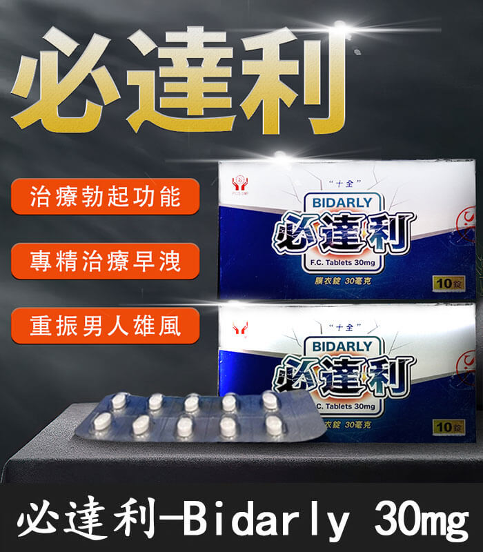 必達利 30mg 必達利 30mg|Bidarly 台廠必利勁 10錠裝【杏一藥局】:圖片 1
