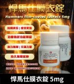 悍馬仕 5mg Hummers膜衣錠｜犀利士每日錠【杏一藥局】