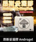 昂斯妥凝膠 Androgel 睪固酮｜30包裝 效果顯著【杏一藥局】