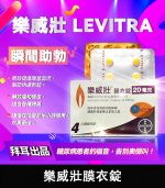 樂威壯 Levitra 20mg｜強效助勃 4錠裝【杏一藥局】