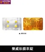 樂威壯 Levitra 20mg｜強效助勃 4錠裝【杏一藥局】：圖片 5