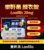 樂軒昂 Lonfilis 20mg｜台廠犀利士、增硬助勃【杏一藥局】