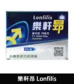 樂軒昂 Lonfilis 20mg｜台廠犀利士、增硬助勃【杏一藥局】：圖片 3