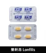樂軒昂 Lonfilis 20mg｜台廠犀利士、增硬助勃【杏一藥局】：圖片 5