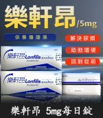 樂軒昂 Lonfilis 5mg｜台廠犀利士每日錠 28錠裝【杏一藥局】