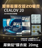 犀樂挺 20mg 膜衣錠 Cealov 1盒4粒 | 犀利士學名藥【杏一藥局】