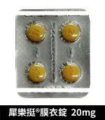 犀樂挺 20mg 膜衣錠 Cealov 1盒4粒 | 犀利士學名藥【杏一藥局】：圖片 5
