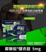 犀樂挺 Cealov 5mg｜每日型犀利士 28錠/1盒【杏一藥局】