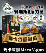 瑪卡威剛 Maca V-gun 保養品 - 提升男性活力 66粒裝【杏一藥局】：圖片 2