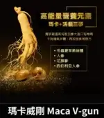 瑪卡威剛 Maca V-gun 保養品 - 提升男性活力 66粒裝【杏一藥局】：圖片 3