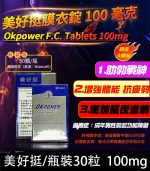 瓶裝美好挺 OKPOWER 100mg｜南光膜衣錠 30錠【杏一藥局】