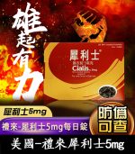 禮來犀利士 Cialis 5mg  Tadalafil 犀利士每日錠 28錠裝【杏一藥局】