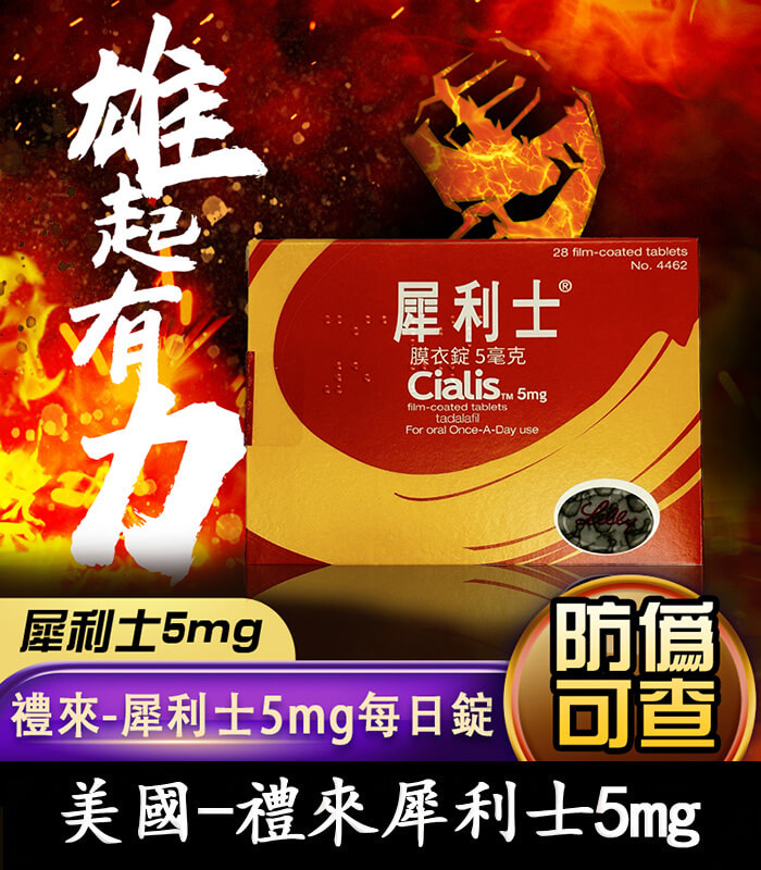 禮來犀利士5mg每日錠 禮來犀利士 Cialis 5mg Tadalafil 犀利士每日錠 28錠裝【杏一藥局】:圖片 1