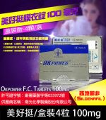 美好挺 OKPOWER 100mg｜Sildenafil 助勃 1盒4錠【杏一藥局】