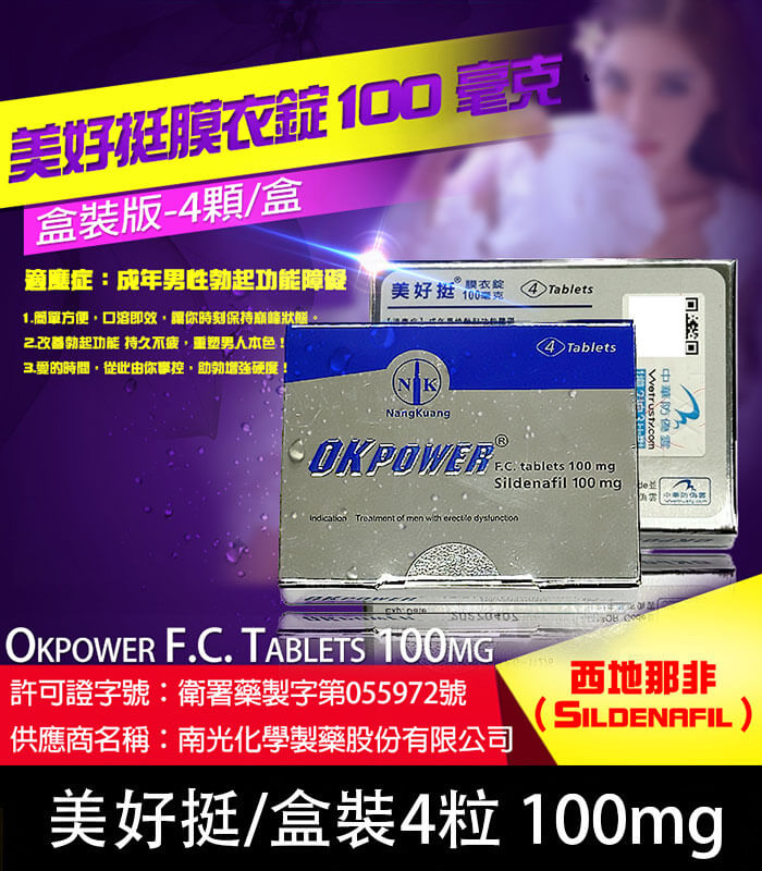 美好挺-100mg 美好挺 OKPOWER 100mg|Sildenafil 助勃 1盒4錠【杏一藥局】:圖片 1