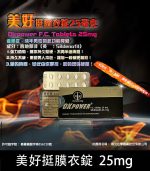 美好挺 OKPOWER 25mg 膜衣錠｜輕劑量 Sildenafil【杏一藥局】