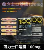 薄力士 Please 100mg｜Sildenafil 口溶膜 5片裝【杏一藥局】