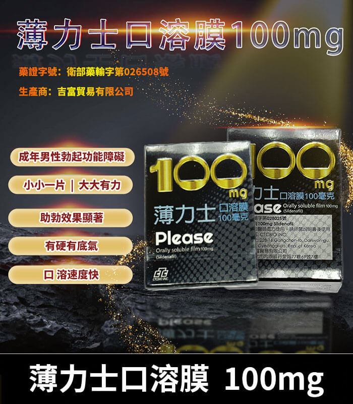 薄力士-100mg 薄力士 Please 100mg|Sildenafil 口溶膜 5片裝【杏一藥局】:圖片 1