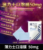 薄力士 Please 50mg 口溶膜｜舌下速溶吸收【杏一藥局】