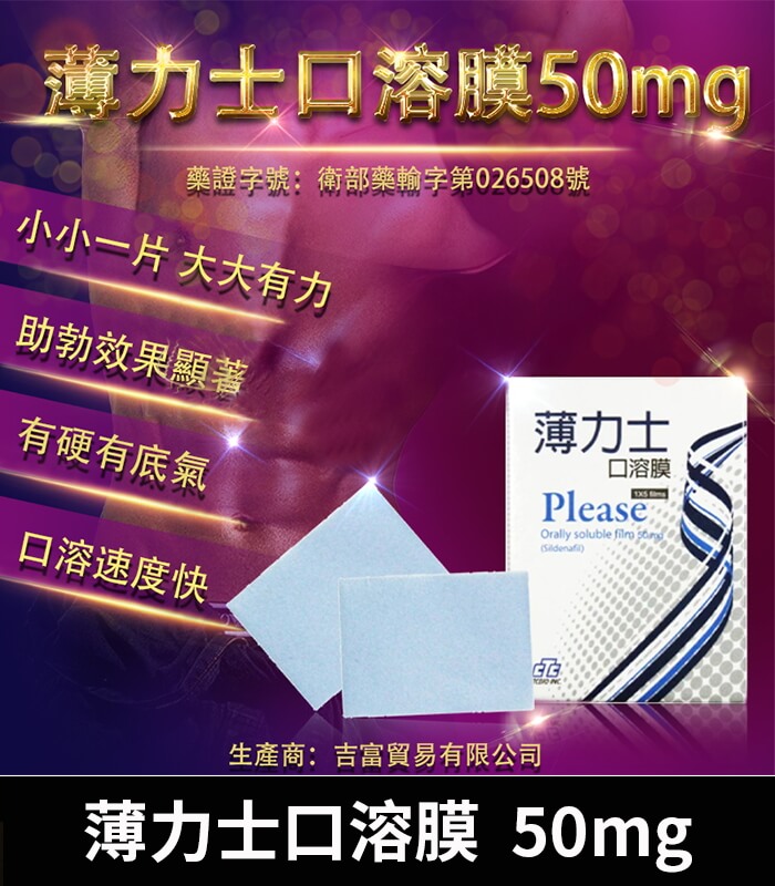 薄力士 Please 50mg 薄力士 Please 50mg 口溶膜|舌下速溶吸收【杏一藥局】:圖片 1