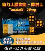 勁力士 Tadalafil 20mg - 台廠犀利士 助勃 4錠/盒【杏一藥局】