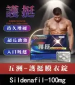 護挺 100mg 膜衣錠 Silenafil 台廠威而鋼【杏一藥局】