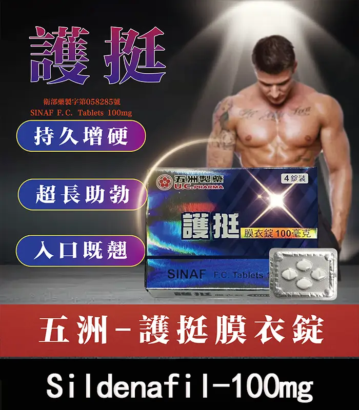 護挺膜衣錠-01 護挺 100mg 膜衣錠 Silenafil 台廠威而鋼【杏一藥局】:圖片 1