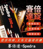 賽倍達 Spedra 200mg｜Avanafil 強效高劑量【杏一藥局】