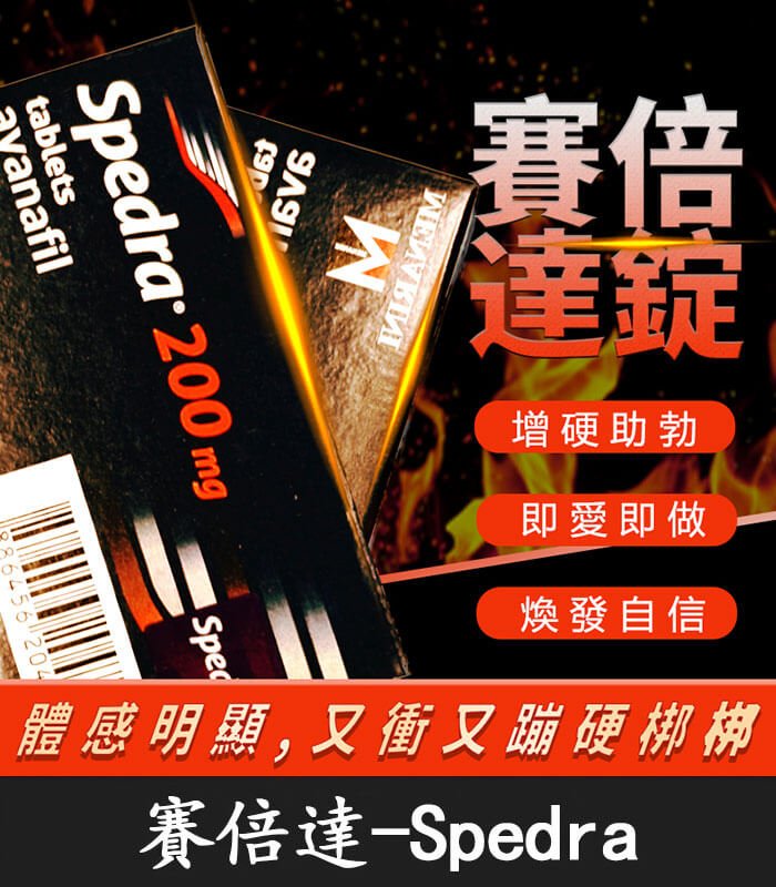 賽倍達-Spedra 賽倍達 Spedra 200mg|Avanafil 強效高劑量【杏一藥局】:圖片 1