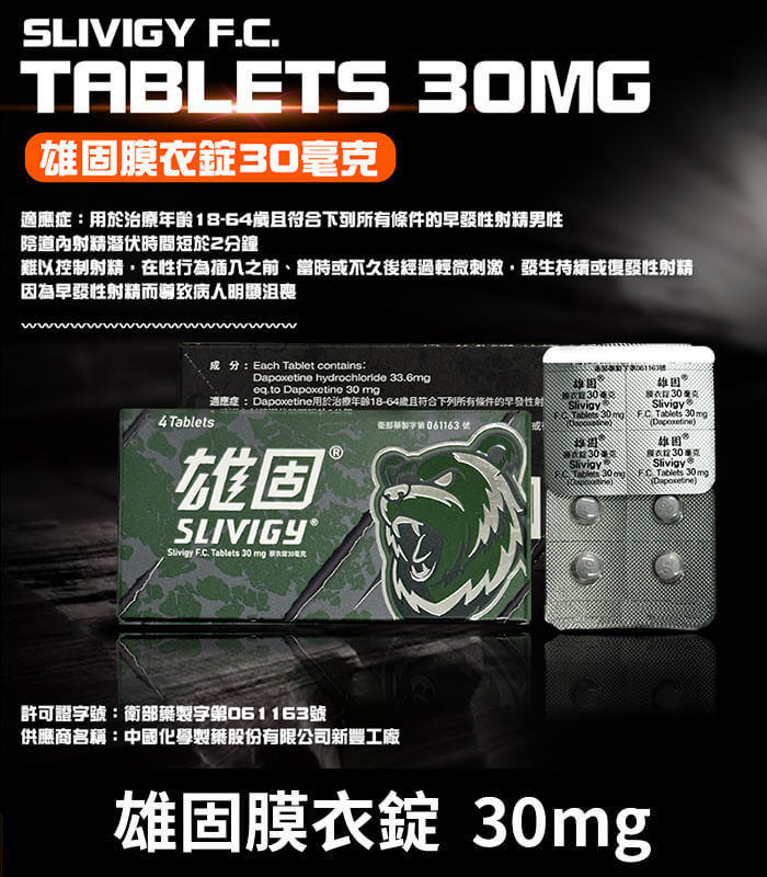 雄固-30mg 雄固 30mg 台廠必利勁 - Slivigy 持久延時 4錠裝【杏一藥局】:圖片 1