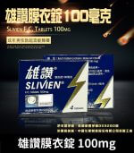 雄讚 100mg Slivien｜台廠威而鋼 Sildenafil 4粒/1盒【杏一藥局】