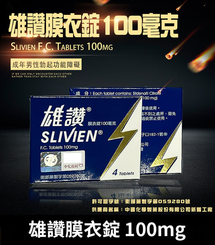 雄讚-100mg 雄讚 100mg Slivien|台廠威而鋼 Sildenafil 4粒/1盒【杏一藥局】:圖片 1