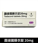 龘撻國 Tadacord 20mg 膜衣錠 (4粒/盒) Tadalafil【杏一藥局】：圖片 3