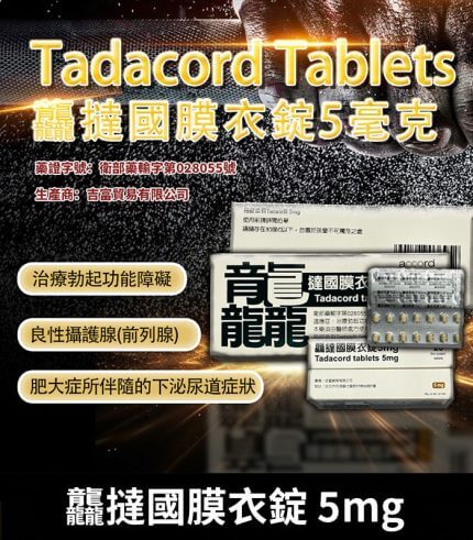 龘撻國 5mg Tadalafil｜每日錠 台廠犀利士 28粒/1盒【杏一藥局】