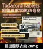 龘撻國 Tadacord 20mg 膜衣錠 (4粒/盒) Tadalafil【杏一藥局】
