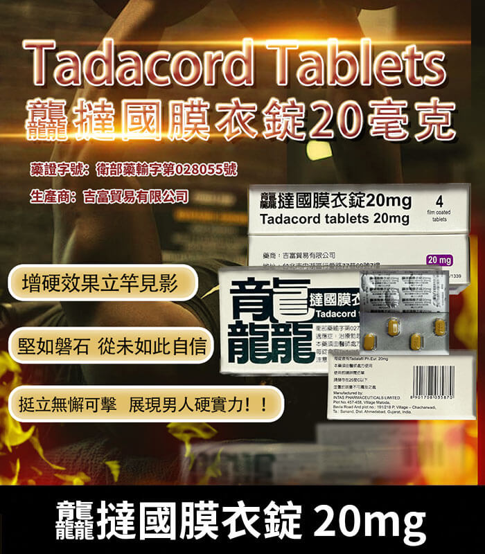 龘撻國-Tadacord-20mg 龘撻國 Tadacord 20mg 膜衣錠 (4粒/盒) Tadalafil【杏一藥局】:圖片 1