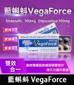 印度藍蝌蚪 VegaForce 200mg｜助勃+增硬+延時【杏一藥局】