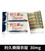 利久樂 Dapotin 30mg｜台廠必利勁 10錠裝【杏一藥局】：圖片 2