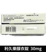 利久樂 Dapotin 30mg｜台廠必利勁 10錠裝【杏一藥局】：圖片 3