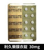 利久樂 Dapotin 30mg｜台廠必利勁 10錠裝【杏一藥局】：圖片 4