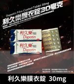 利久樂 Dapotin 30mg｜台廠必利勁 10錠裝【杏一藥局】